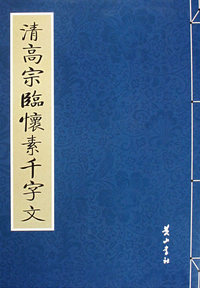 清高宗临怀素千字文