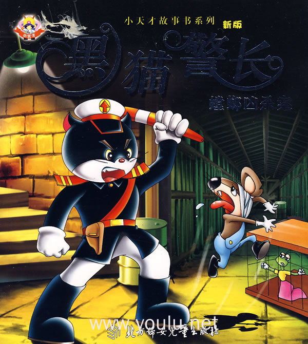 小天才故事书系列:黑猫警长( 螳螂凶杀案)