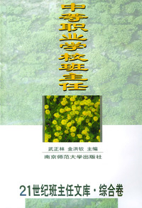 21世纪班主任文库.综合卷-- 中等职业学校班主任