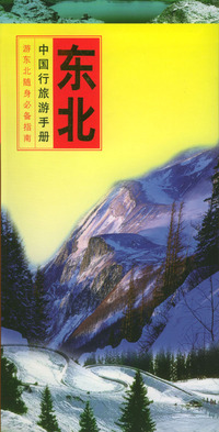 中国行旅游手册：东北