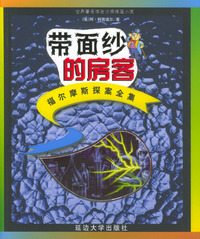 福尔摩斯探案全集（少年注音版）：带面纱的房客——世界著名惊险侦探推理小说
