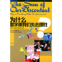 为什么数字使我们失去理性