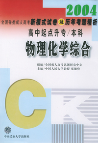 2004年全国各类成人高考新模式试卷及历年考题精析：物理化学综合