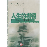 人生的枷锁