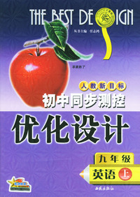 初中同步测控优化设计：九年级英语（上）/人教新目标