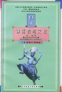 日本神道教与文化——世界民族宗教与文化系列丛书