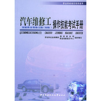 汽车维修工（初级）（五级）操作技能考试手册——职业技能鉴定国家题库