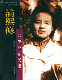 浦熙修：此生苍茫无限——大象人物聚焦书系