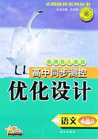 高中同步测控优化设计·语文·必修：II·新课标人教版——志鸿优化系列丛书