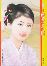 新花雨079：魔君有情
