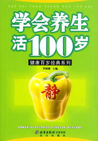 学会养生活100岁——健康百岁经典系列
