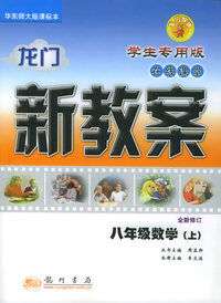 龙门新教·在线课堂（学生专用版）：八年级数学（上）（华东师大版课标本）（全新修订）