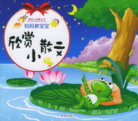 妈妈教宝宝欣赏小散文——婴幼儿启蒙丛书