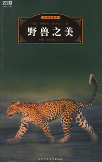 野兽之美(全彩珍藏本)/世界经典文化故事