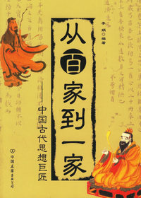 从百家到一家：中国古代思想巨匠——龙腾图