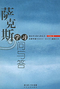 萨克斯学习问与答--器乐学习问与答丛书