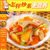 家常百味——怎样炒菜更营养