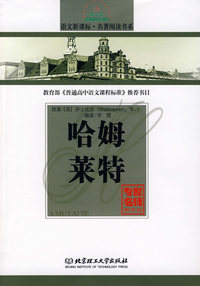 哈姆莱特/语文新课标·名著阅读书系