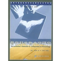 骨伤科生物力学研究
