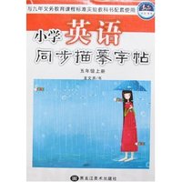 小学英语同步描摹字帖-五年级上册