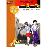 八年级语文(H版第2学期2006年春)/华东师大版一课一练