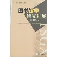 图书馆学研究进展