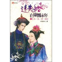 迷失在康熙末年1:庄·生·梦·蝶