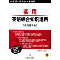 实用英语综合知识运用(非英语专业)/全国硕士研究生入学考试(全国硕士研究生入学考试)