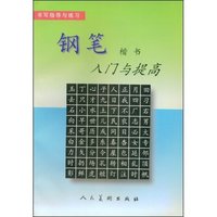 钢笔楷书入门与提高