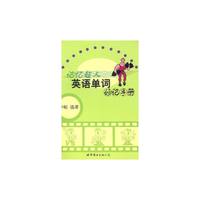 记忆超人 英语单词妙记手册