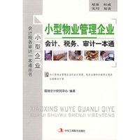 小型物业管理企业会计、税务、审计一本通 (1-1)