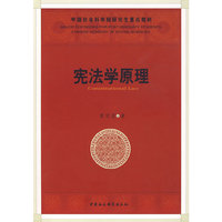 宪法学原理（社科院研究生重点教材）