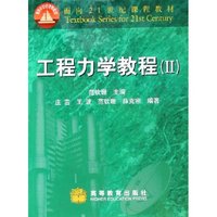 工程力学教程(Ⅱ)/面向21世纪课程教材