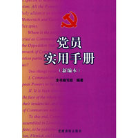 党员实用手册 新编本