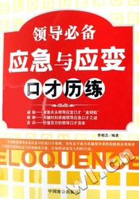 邻导必备应急与应变口才历练