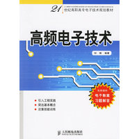 高频电子技术