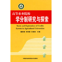 高等农业院校学分制研究与探索