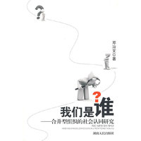 我们是谁—合并型组织的社会认同研究