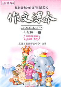 六年级上册:作文课本
