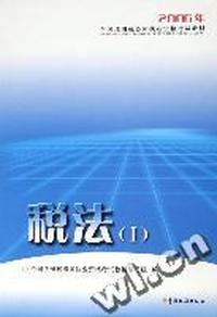 税法：I—2006年全国注册税务师执业资格考试教材