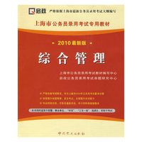（2010最新版）上海市公务员录用考试专用教材—综合管理
