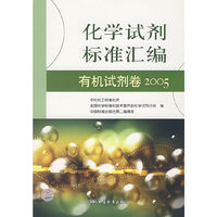 化学试剂标准汇编：有机试剂卷2005