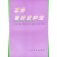 实用重症监护学