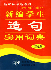 新编学生造句实用词典（双色版）——新课标最新教材