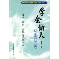 学会做人（追求，探索，实现完美的自我）
