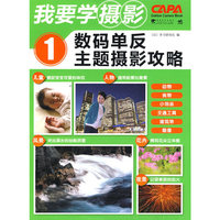 我要学摄影1数码单反主题摄影攻略