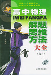 高中物理解题思维方法大全．高三——中国学生解题方法大全系列