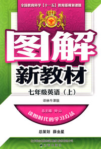 图解新教材：七年级英语（上）（译林牛津版）