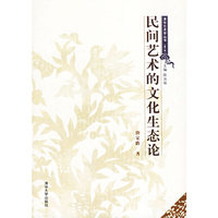 民间艺术的文化生态论：清华艺术学丛书（第一辑）
