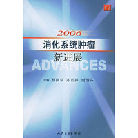 2006消化系统肿瘤新进展